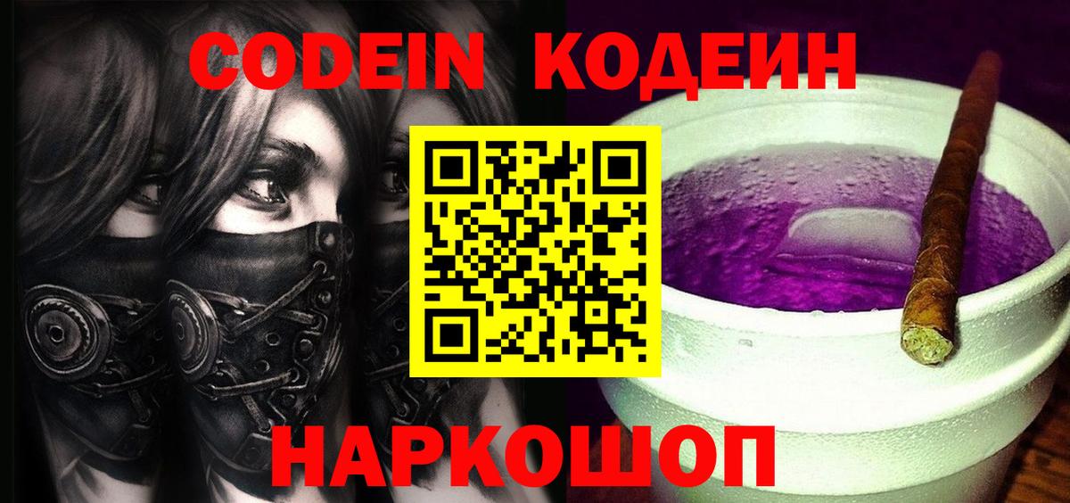 Кодеиновый сироп Lean Purple Drank  Codein напиток Lean (лин)  Вход с VPN  Верхняя Салда 